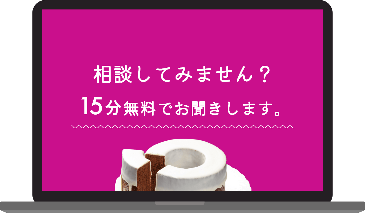 それ、相談してみませんか?15分無料でお聞きします。