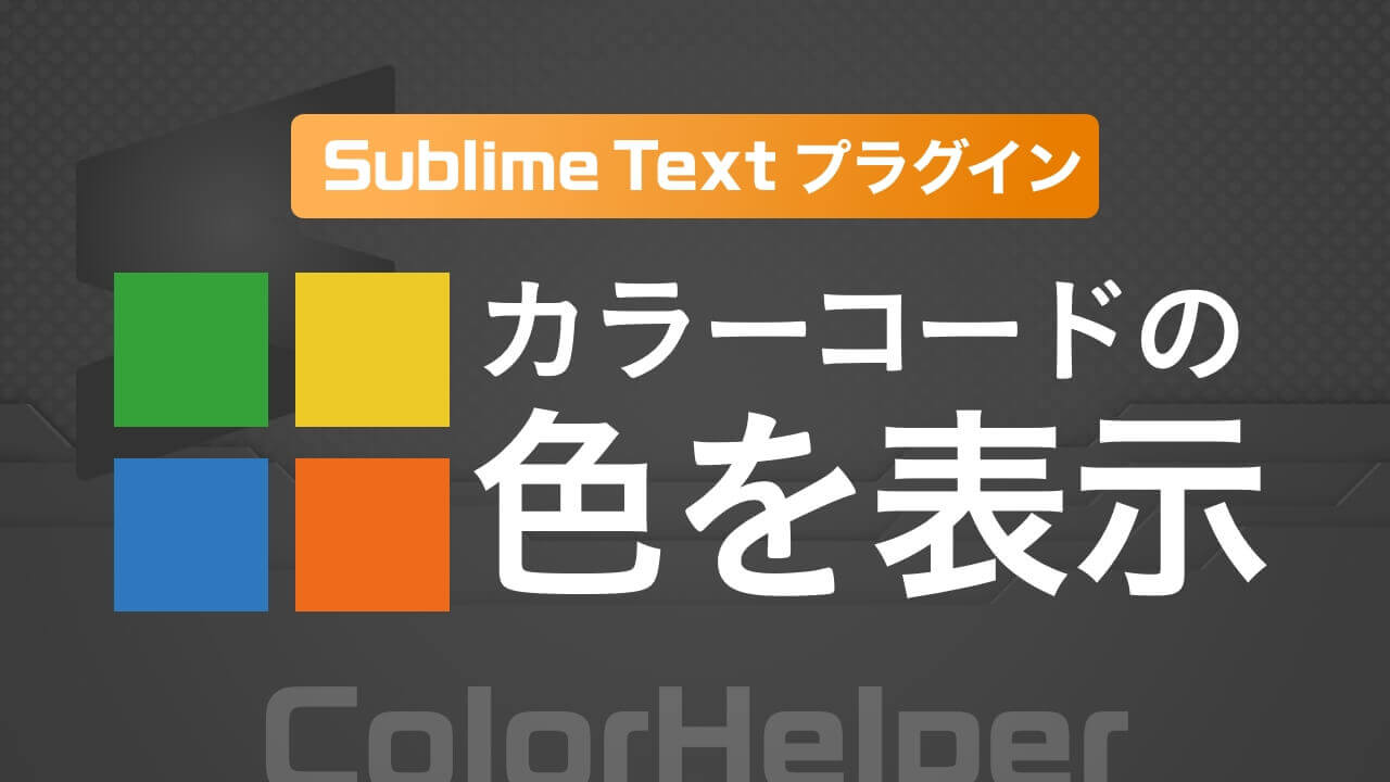 【Sublime Text】カラーコードの色を表示できるプラグイン「ColorHelper」