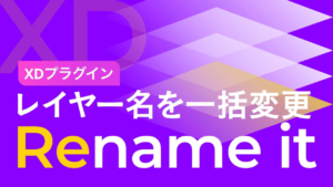 【XD】レイヤー名を連番で一括変更!「Rename it」の使い方