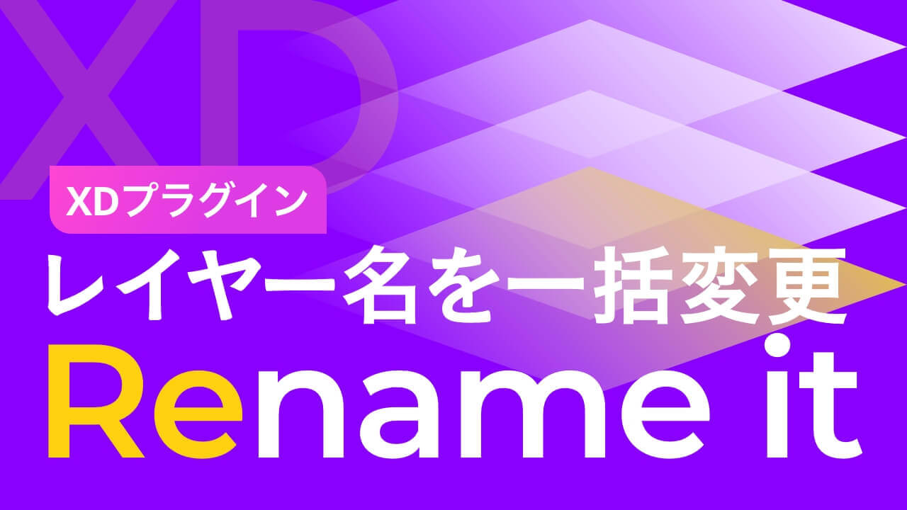 【XD】レイヤー名を連番で一括変更！「Rename it」の使い方