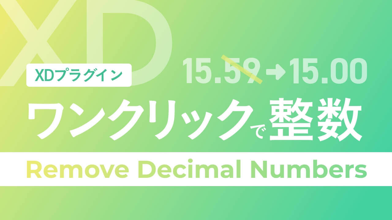【XD】オブジェクトサイズを整数にする 「Remove Decimal Numbers」