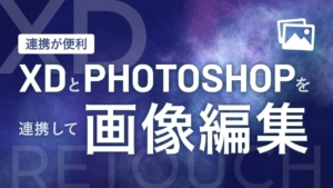 【Adobe】連携が便利!XD上の画像をPhotoshopで編集する