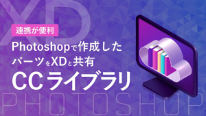 【Adobe】Photoshopで作成した画像をXDと連携できる「CCライブラリ」の使い方