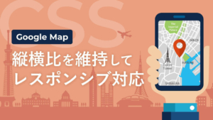 【Google Map】縦横比を維持してレスポンシブ対応させる