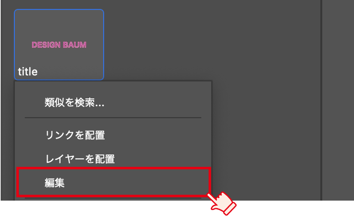 CCライブラリで該当のアセットの「編集」を選択する