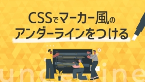 【CSS】マーカー風のアンダーラインをつける