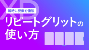 【XD】リピートグリッドの使い方