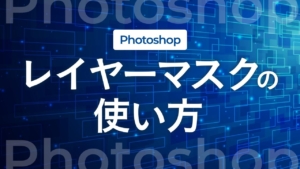 【Photoshop】レイヤーマスクの使い方