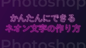 【Photoshop】かんたんにできるネオン文字の作り方