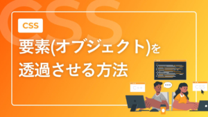 【CSS】要素(オブジェクト)を透過させる方法