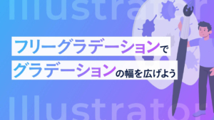 【Illustrator】フリーグラデーションでグラデーションの幅を広げよう