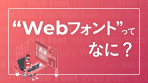 Webフォントってなに?