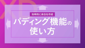 【XD】パディング機能の使い方