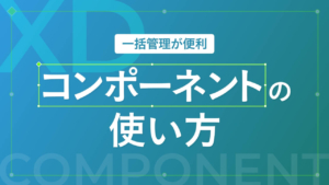 【XD】コンポーネントの使い方