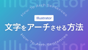 【Illustrator】文字をアーチさせる方法