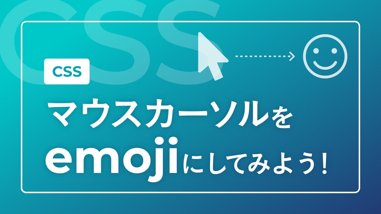 【CSS】マウスカーソルをemojiにしてみよう！
