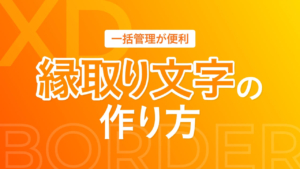 【XD】縁取り文字の作り方