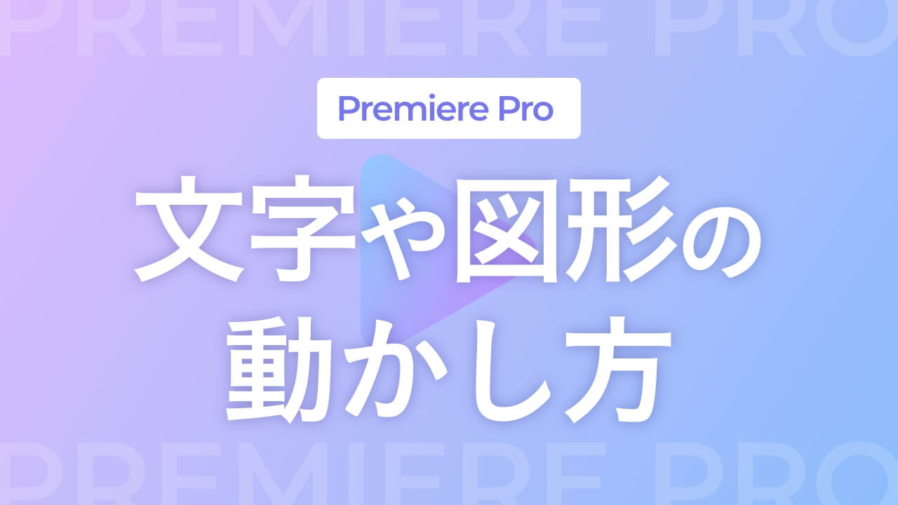 【Premiere Pro】文字や図形の動かし方