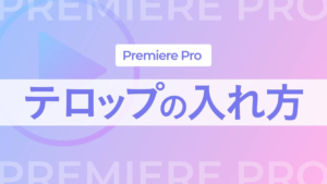【Premiere Pro】テロップ(文字)の入れ方