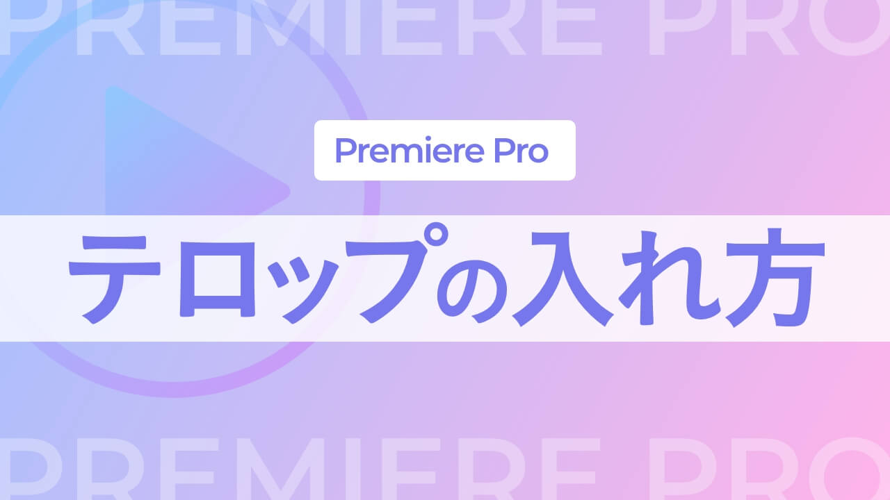 【Premiere Pro】テロップ（文字）の入れ方