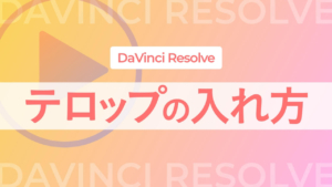 【DaVinci Resolve】テロップ(文字)の入れ方