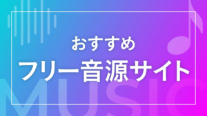 おすすめフリー音源サイト
