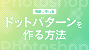 【Photoshop】ドットパターンを作る方法