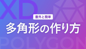 【XD】多角形の作り方