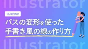 【Illustrator】パスの変形を使った手書き風の線の作り方