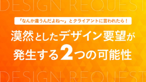 「なんか違うんだよね〜」とクライアントに言われたら!漠然としたデザイン要望が発生する2つの可能性