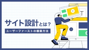 サイト設計とは?初心者ブロガーが知るべきユーザーファーストの構築方法
