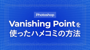 【Photoshop】消点(Vanishing Point)を使った写真のハメ込みの方法