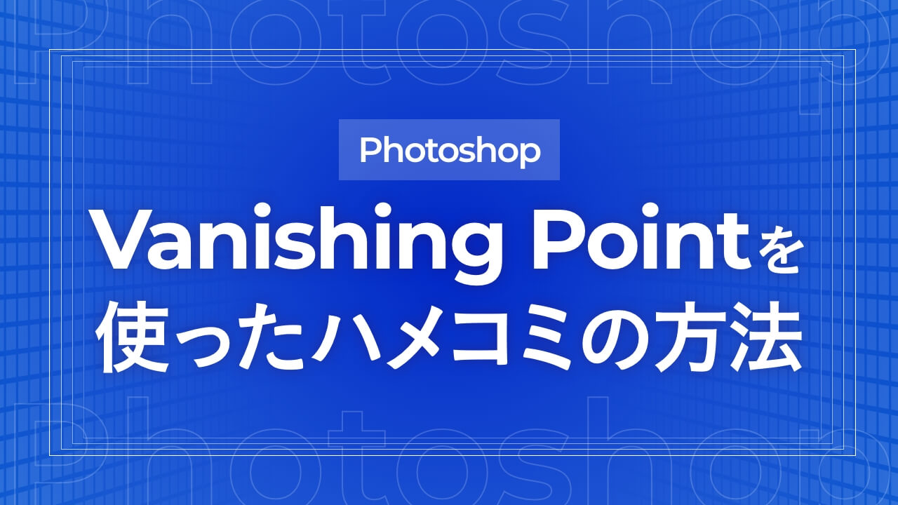 【Photoshop】消点（Vanishing Point）を使った写真のハメ込みの方法