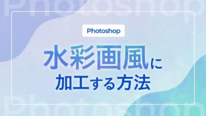 【Photoshop】水彩画風に加工する方法
