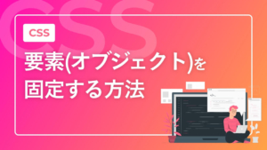 【CSS】要素(オブジェクト)を固定する方法