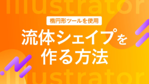 【Illustrator】楕円形ツールを使用して流体シェイプを作る方法