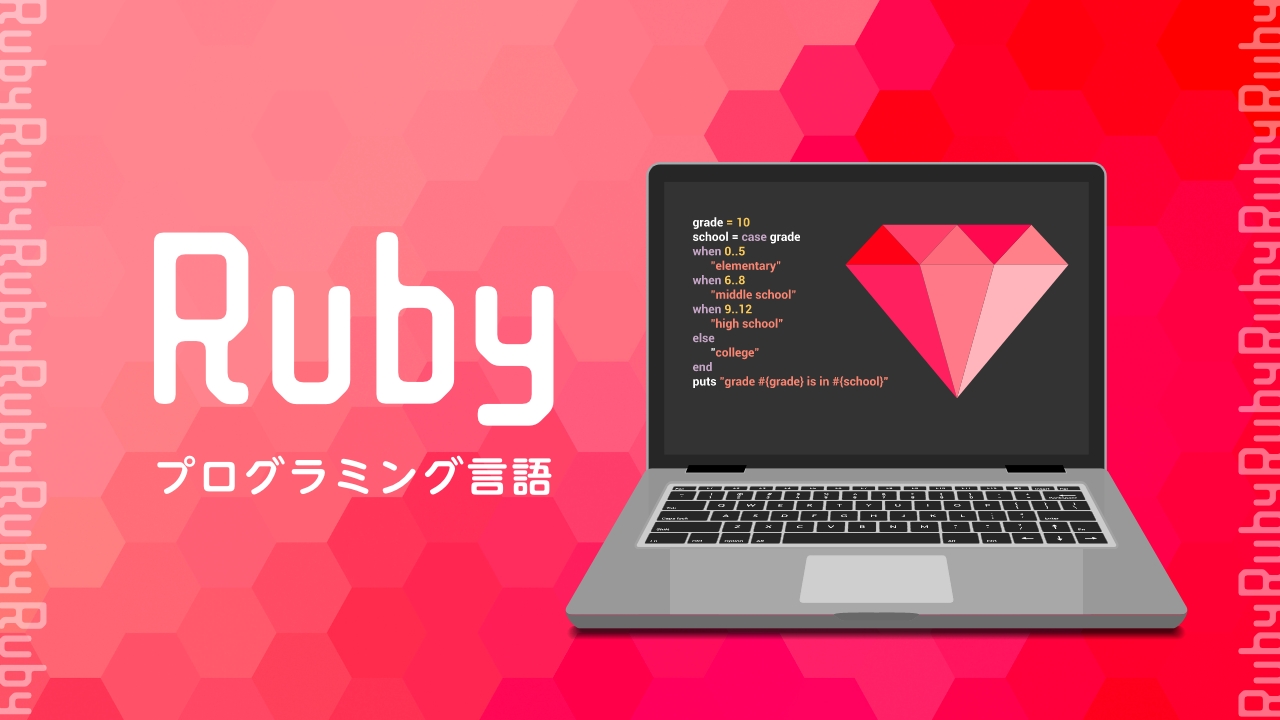 Rubyとは？初心者こそ学ぶべき？プログラミング言語［Ruby］について
