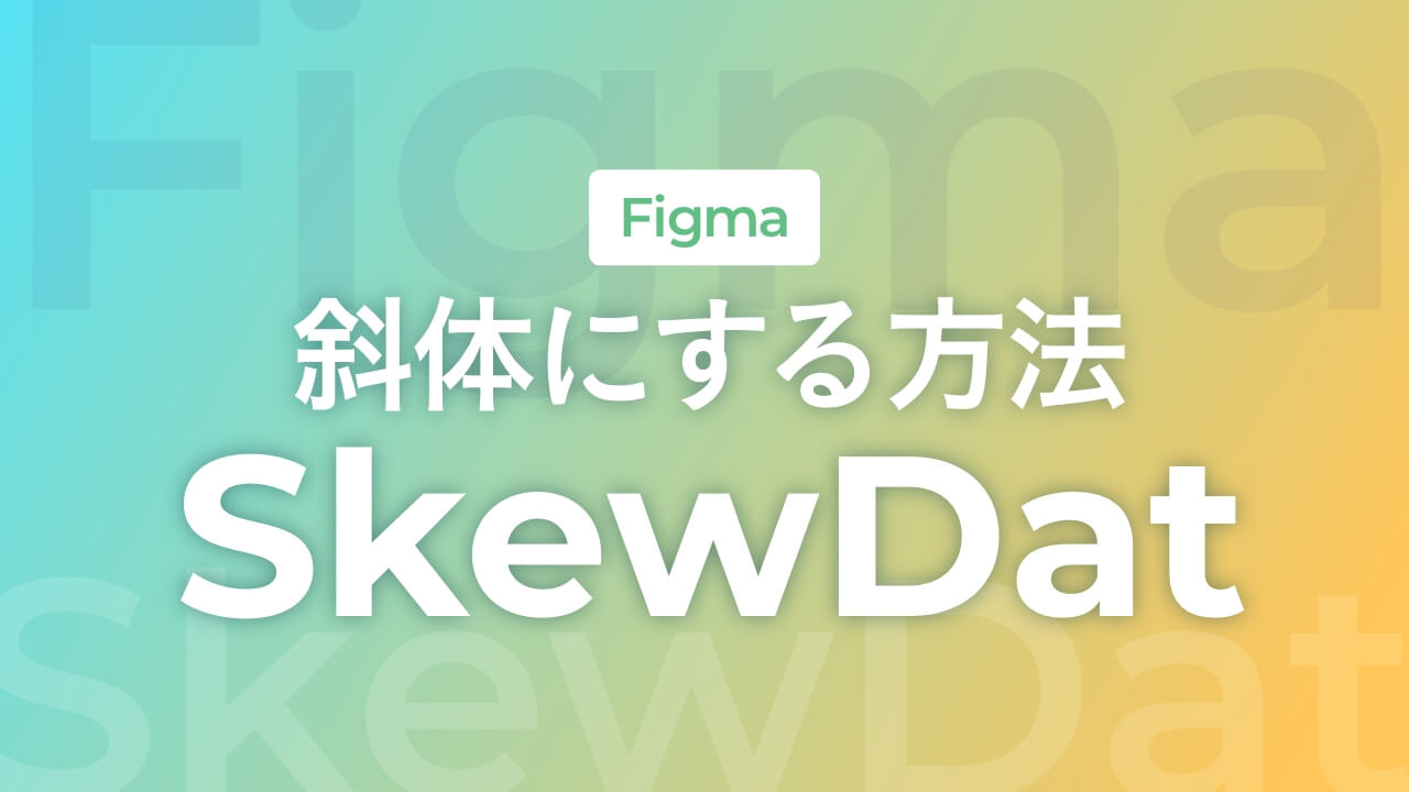 【Figma】文字を斜体にする方法（SkewDat）