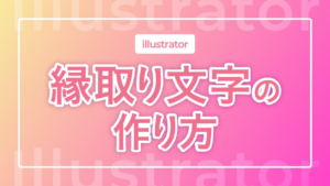 【Illustrator】縁取り文字の作り方