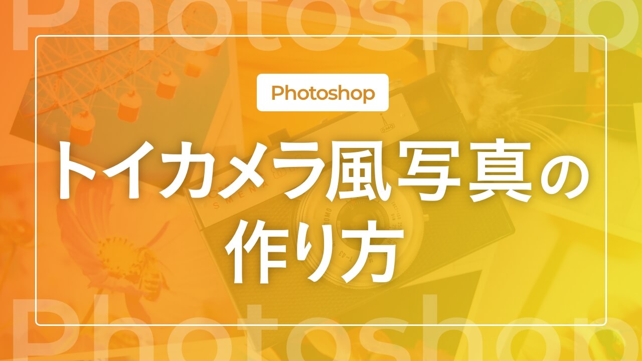 【Photoshop】トイカメラ風写真の作り方