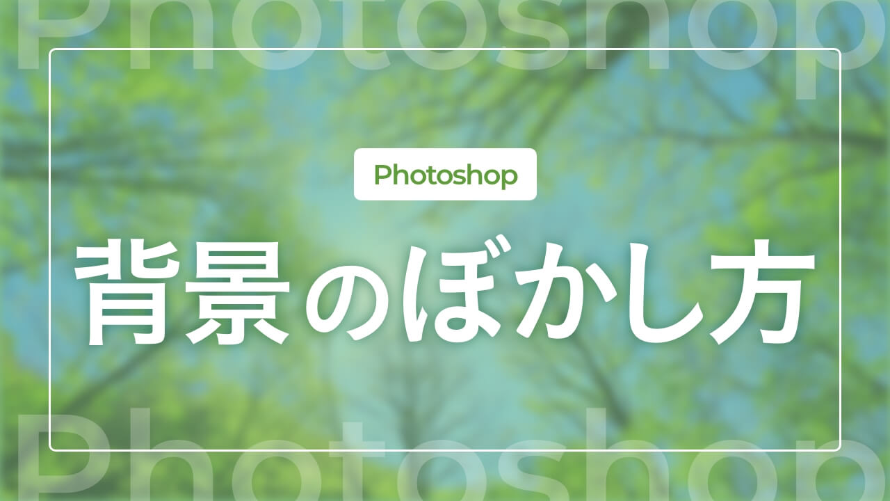 【Photoshop】写真の背景をぼかす方法
