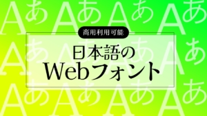 【商用利用可】日本語のWebフォントまとめ!使用時の注意点も紹介