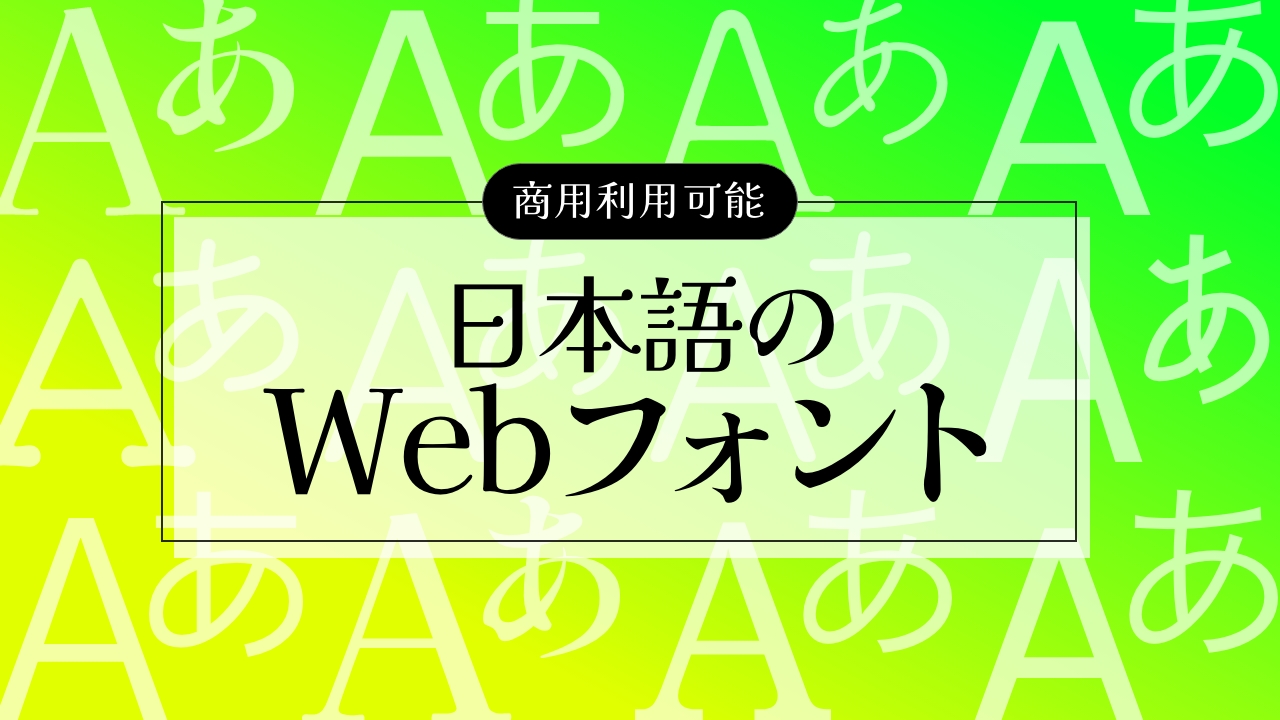 【商用利用可】日本語のWebフォントまとめ！使用時の注意点も紹介
