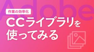 【Adobe】CCライブラリを使ってみる