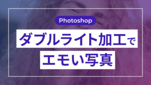 【Photoshop】ダブルライト加工でエモい写真を作る方法