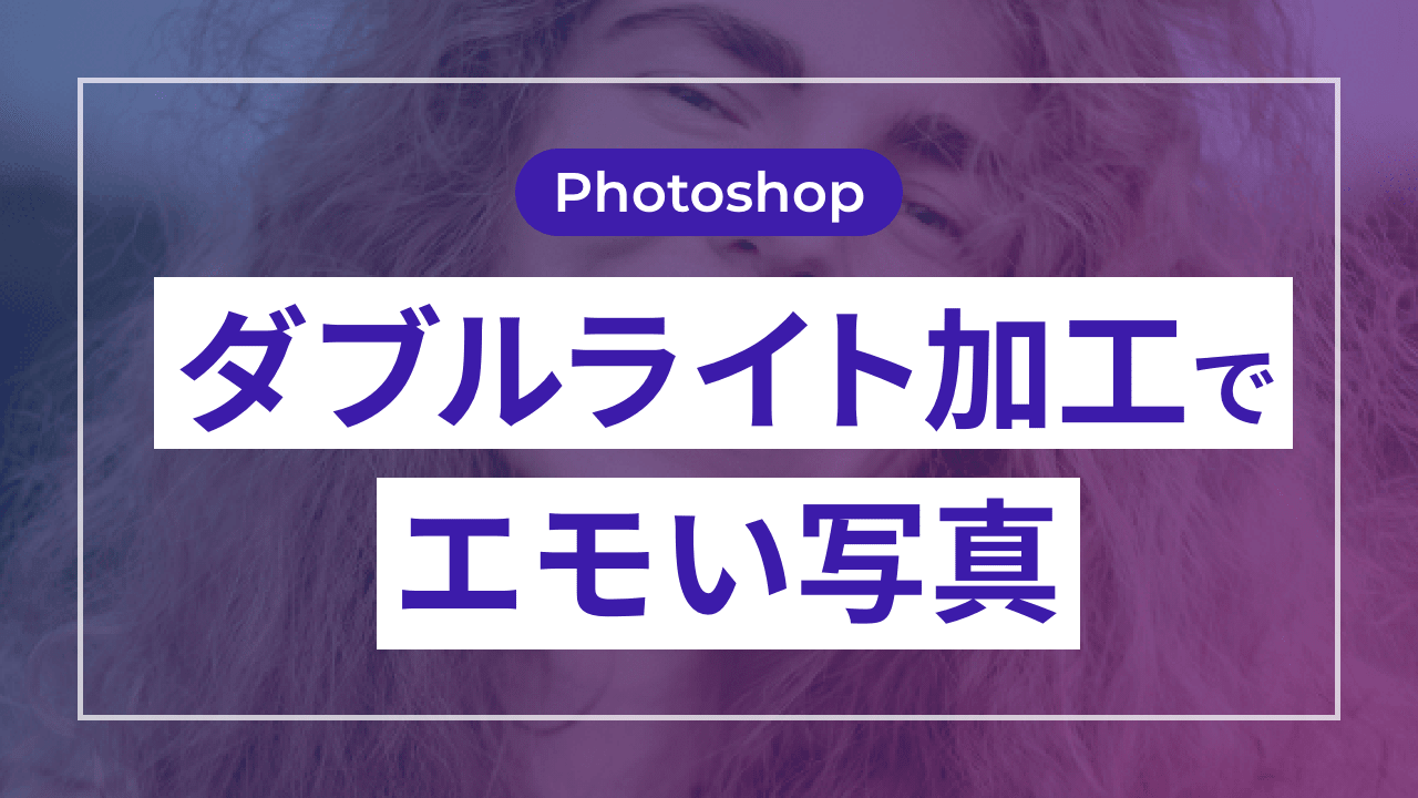 【Photoshop】ダブルライト加工でエモい写真を作る方法