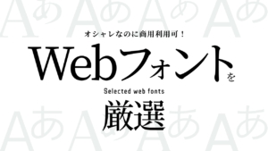 Webフォントの使い方を解説!おすすめ日本語フォントも紹介