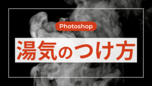 【Photoshop】湯気のつけ方