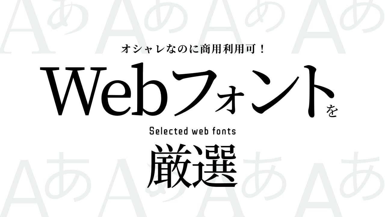 Webフォントの使い方を解説！おすすめ日本語フォントも紹介