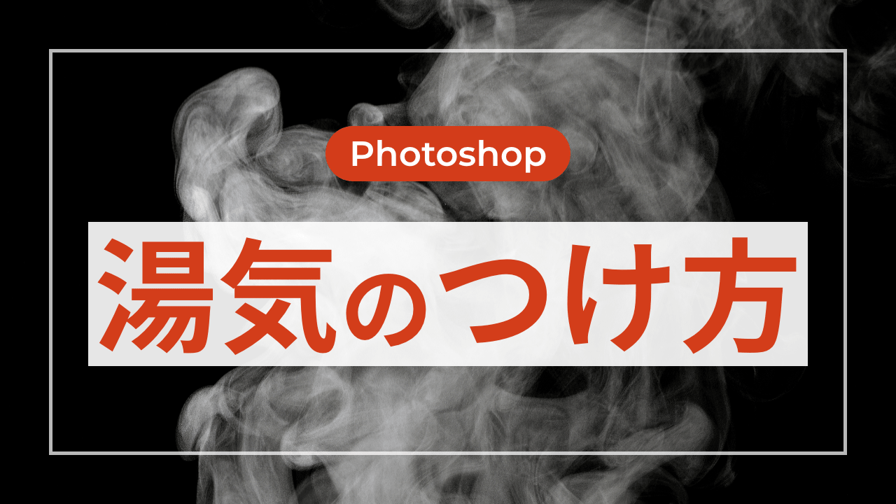 【Photoshop】湯気のつけ方